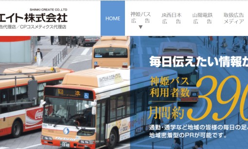 神姫クリエイト株式会社の交通広告サービスのホームページ画像