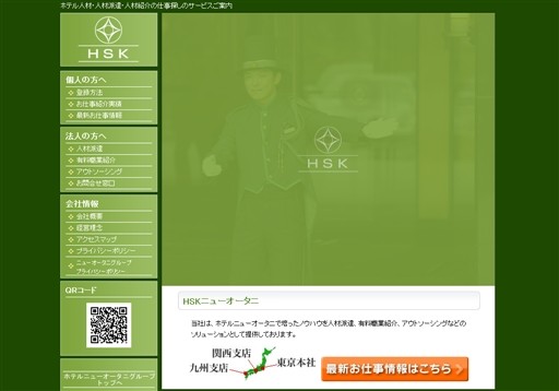 株式会社エイチエスケイニューオータニのエイチエスケイニューオータニサービス