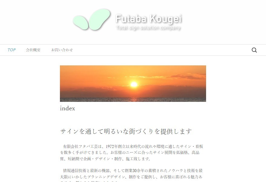 有限会社フタバ工芸の看板製作サービスのホームページ画像