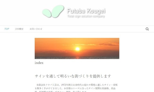 有限会社フタバ工芸の看板製作サービスのホームページ画像