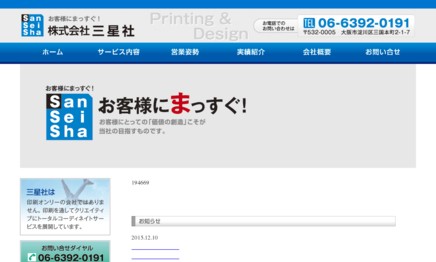 株式会社三星社の印刷サービスのホームページ画像