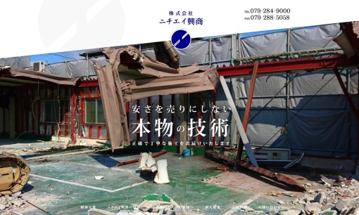 株式会社ニチエイ興商の解体工事サービスのホームページ画像