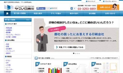 ヤマノ印刷株式会社の印刷サービスのホームページ画像
