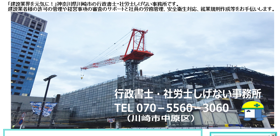 行政書士・社労士しげない事務所の社会保険労務士サービスのホームページ画像