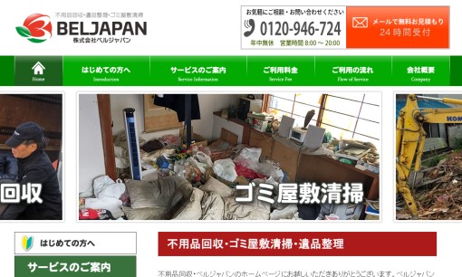 株式会社ベルジャパンの解体工事サービスのホームページ画像