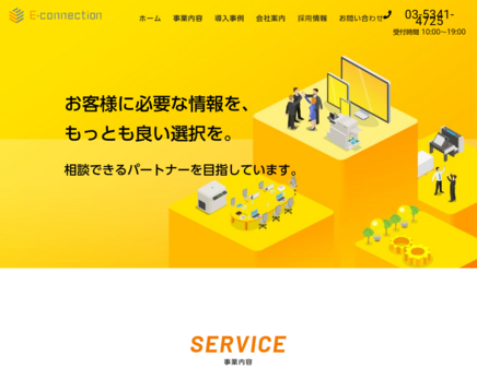 イーコネクション株式会社のイーコネクション株式会社サービス