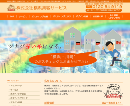 株式会社横浜集客サービスの株式会社横浜集客サービスサービス