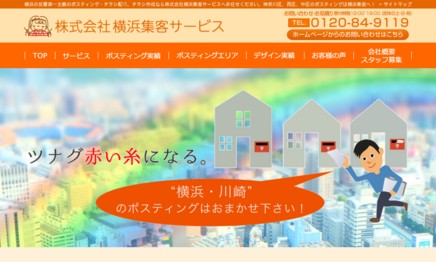 株式会社横浜集客サービスのDM発送サービスのホームページ画像