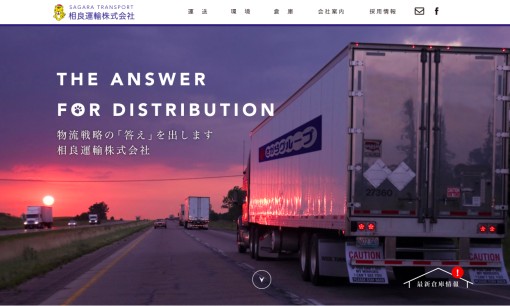 相良運輸株式会社の物流倉庫サービスのホームページ画像