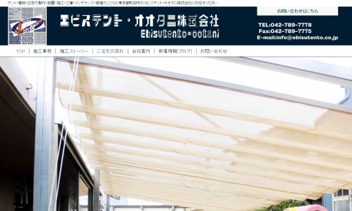 エビステント・オオタニ株式会社の看板製作サービスのホームページ画像