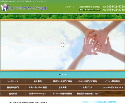 株式会社ワタナベサービス企画の株式会社ワタナベサービス企画サービス