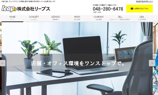 株式会社リープスのオフィスデザインサービスのホームページ画像