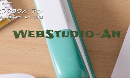 ウェブスタジオ・アンのホームページ制作サービスのホームページ画像