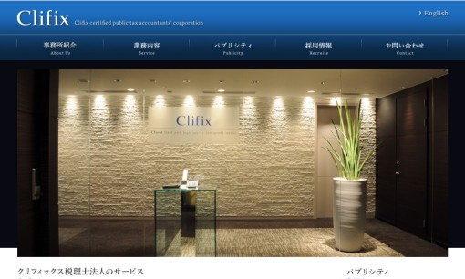 クリフィックス税理士法人の税理士サービスのホームページ画像