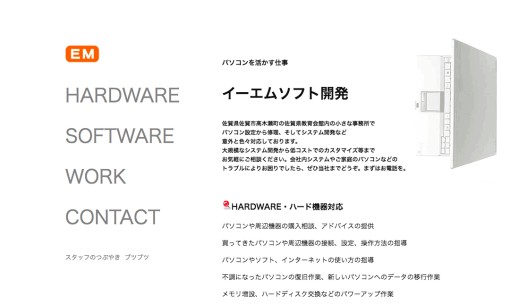 イーエムソフト開発のシステム開発サービスのホームページ画像