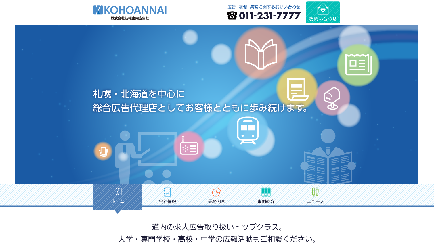株式会社弘報案内広告社のマス広告サービスのホームページ画像