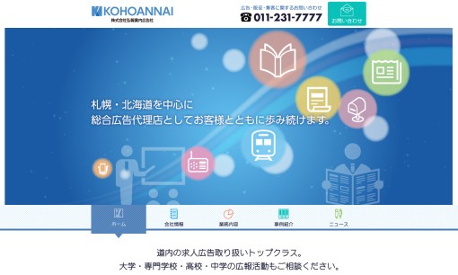 株式会社弘報案内広告社のマス広告サービスのホームページ画像