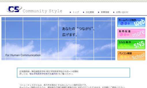 株式会社コミュニティスタイルのホームページ制作サービスのホームページ画像