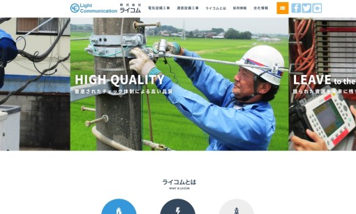 株式会社ライコムの電気通信工事サービスのホームページ画像