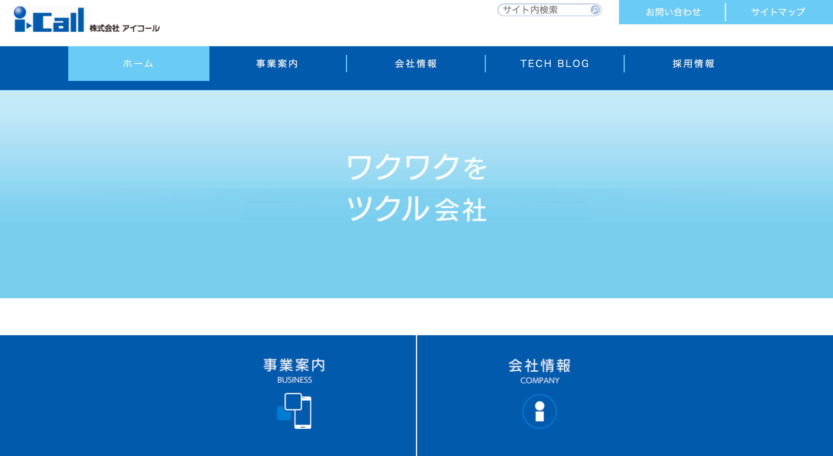 株式会社アイコールの株式会社アイコールサービス