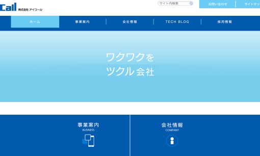 株式会社アイコールのシステム開発サービスのホームページ画像