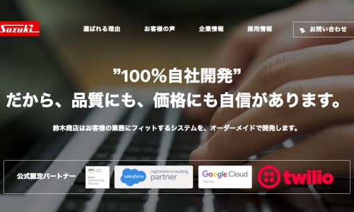 株式会社鈴木商店のシステム開発サービスのホームページ画像
