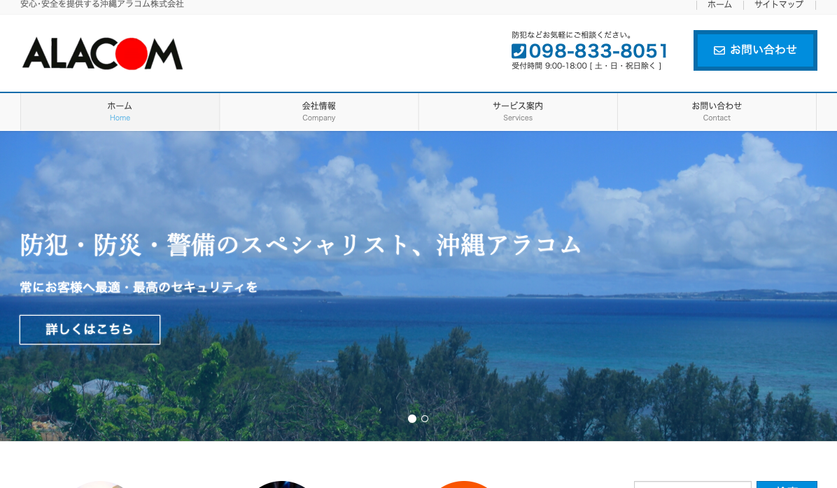 沖縄アラコム株式会社の沖縄アラコムサービス