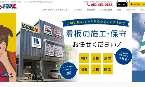 株式会社アライデザイン工芸の看板製作サービスのホームページ画像