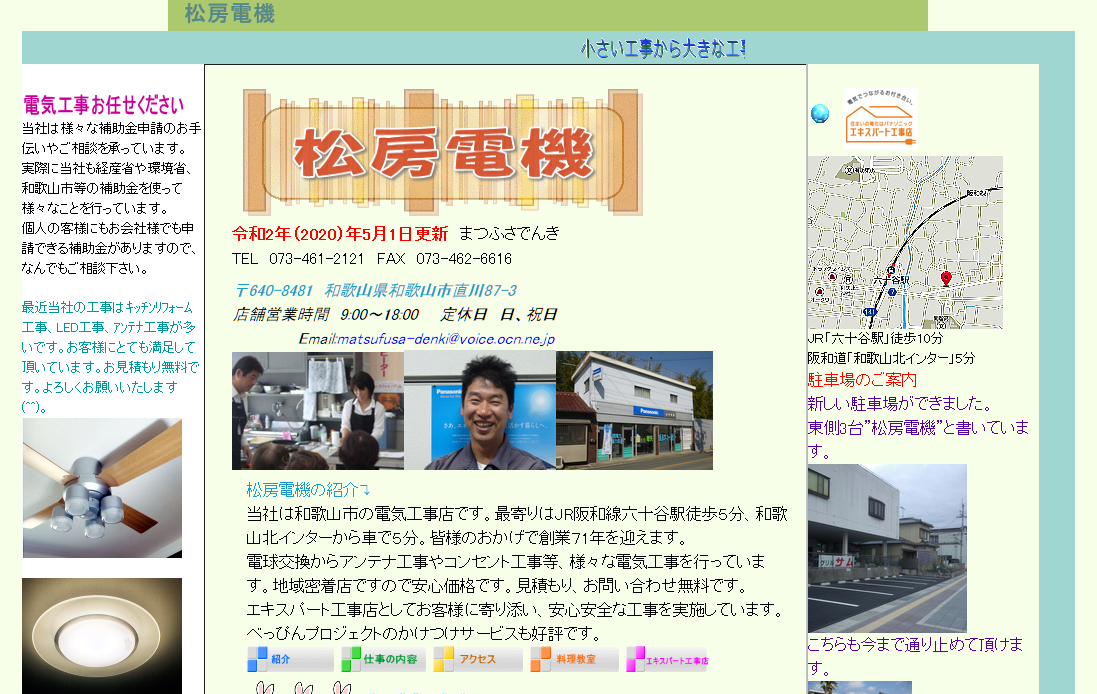 有限会社松房電機の有限会社松房電機サービス