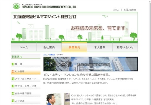 北海道東急ビルマネジメント株式会社の北海道東急ビルマネジメントサービス