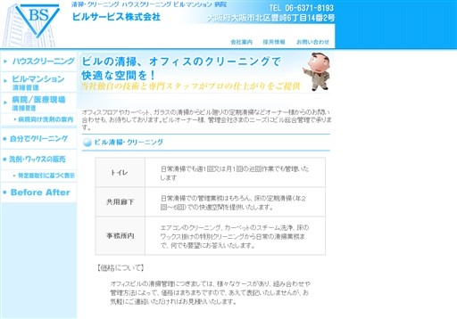 ビルサービス株式会社のビルサービスサービス