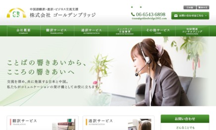 株式会社ゴールデンブリッジの翻訳サービスのホームページ画像