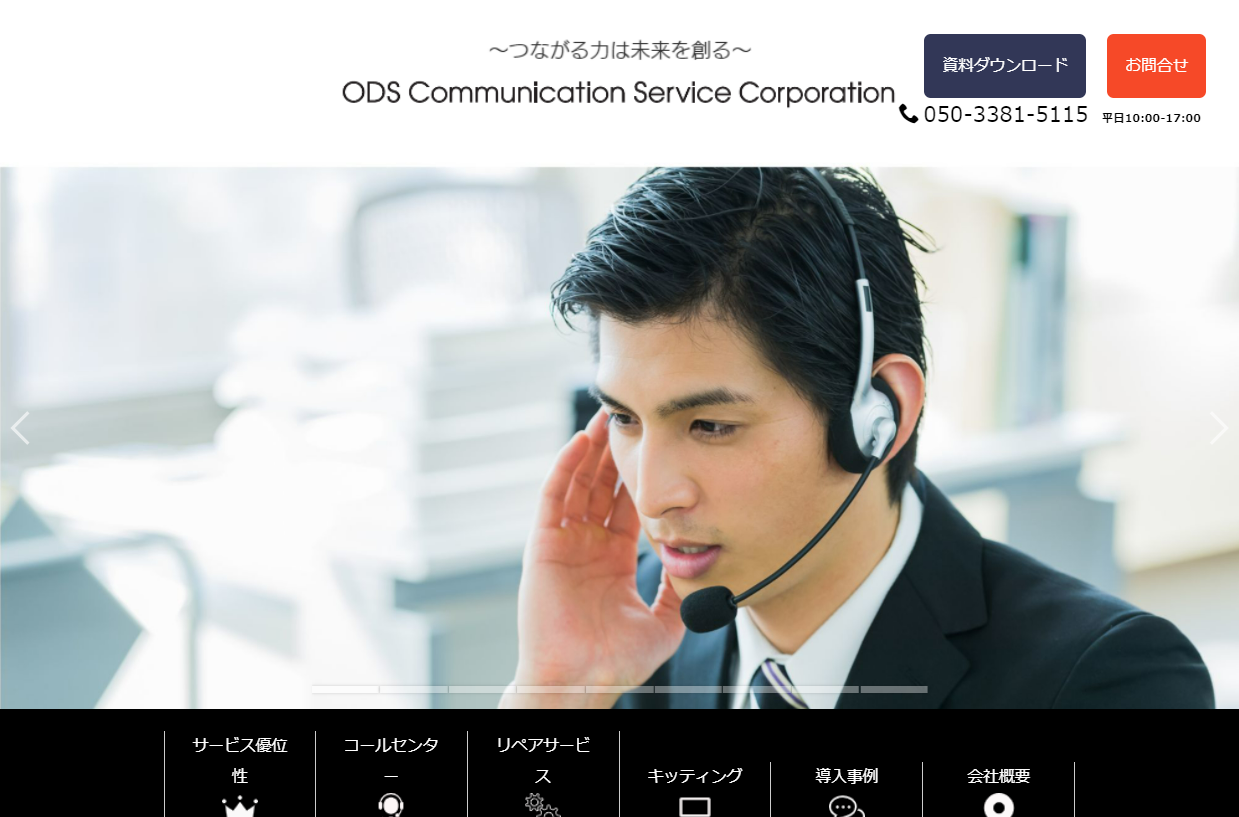 ODSコミュニケーションサービス株式会社のODSコミュニケーションサービス株式会社サービス