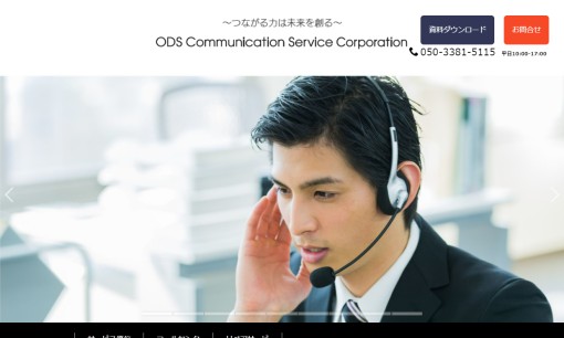 ODSコミュニケーションサービス株式会社のコールセンターサービスのホームページ画像