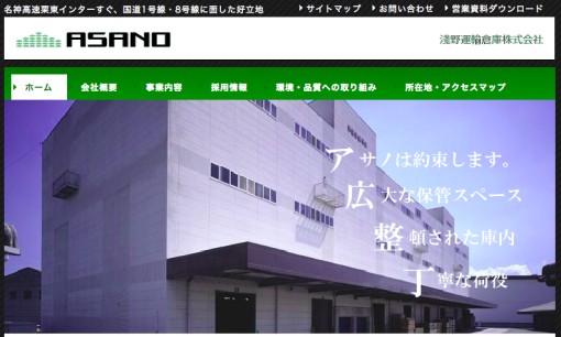 淺野運輸倉庫株式会社の物流倉庫サービスのホームページ画像