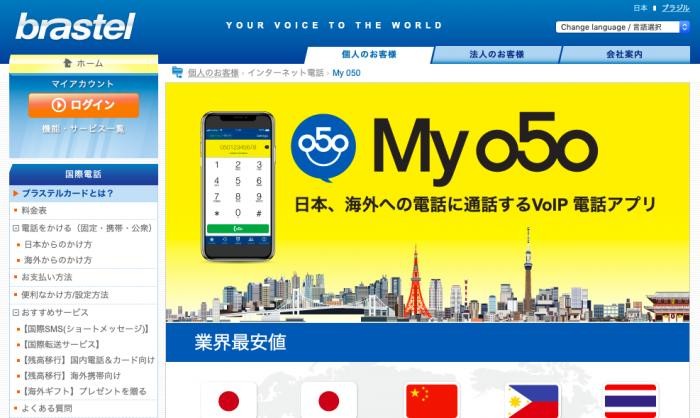 ブラステル株式会社のMy050サービス