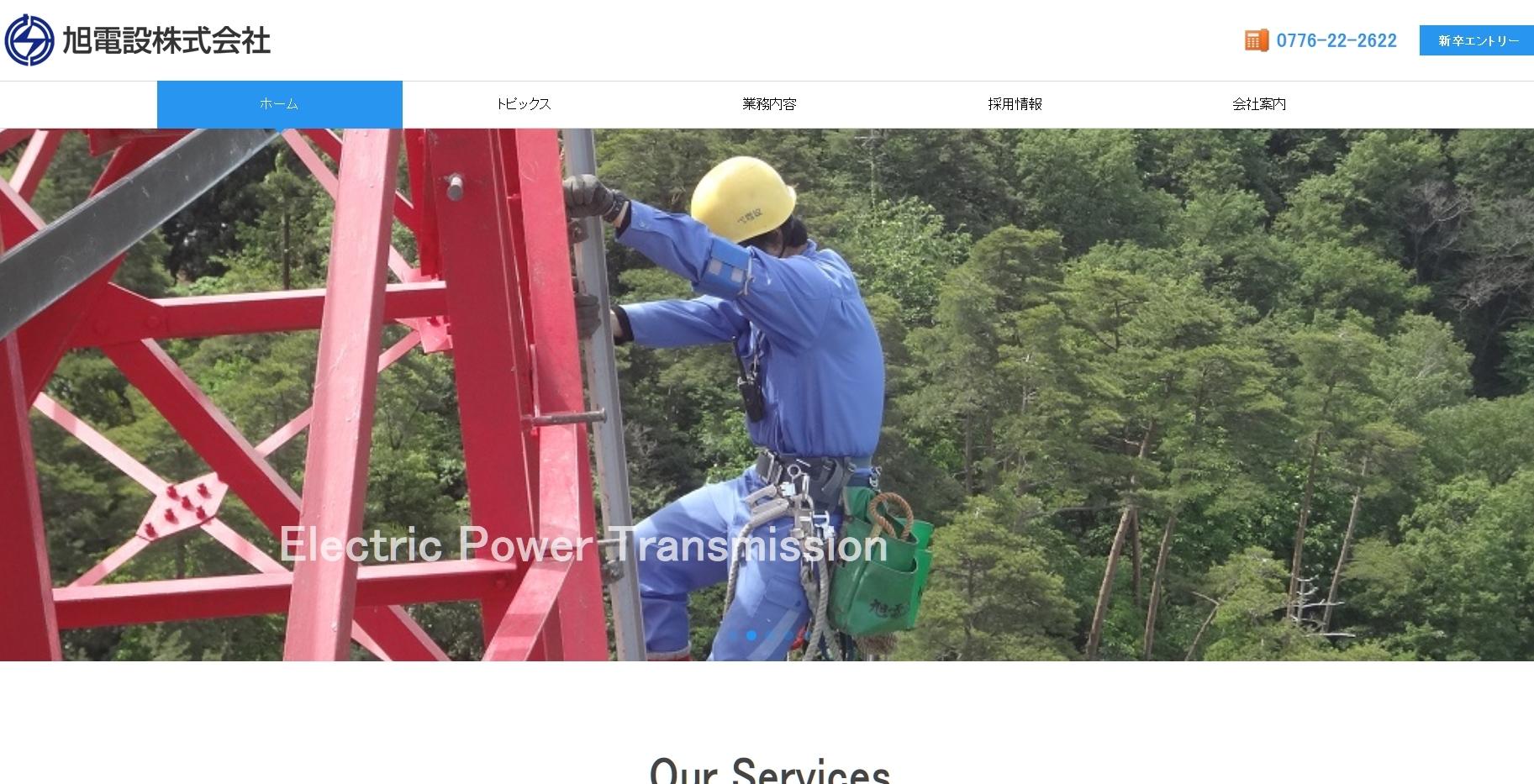 旭電設株式会社の電気通信工事サービスのホームページ画像