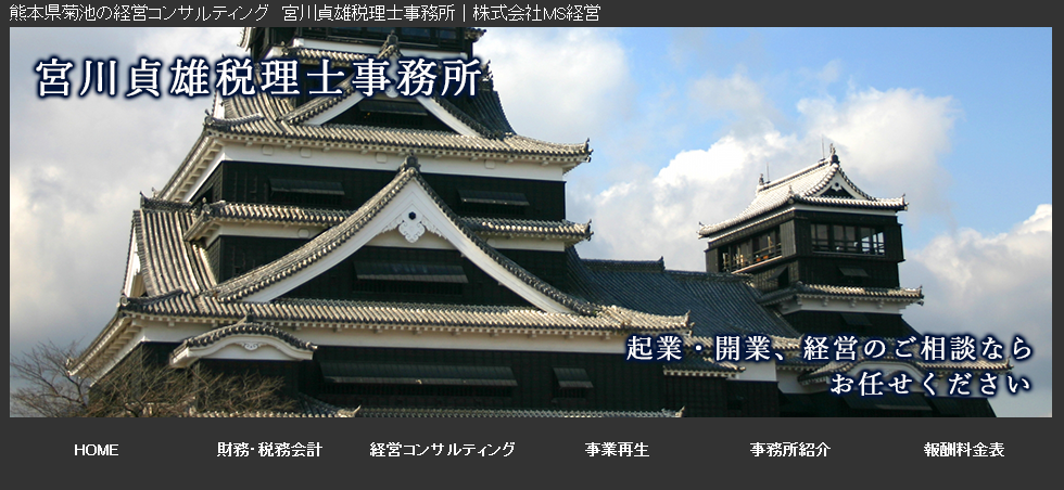 宮川貞雄税理士事務所の宮川貞雄税理士事務所サービス