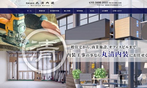 株式会社丸清内装の店舗デザインサービスのホームページ画像