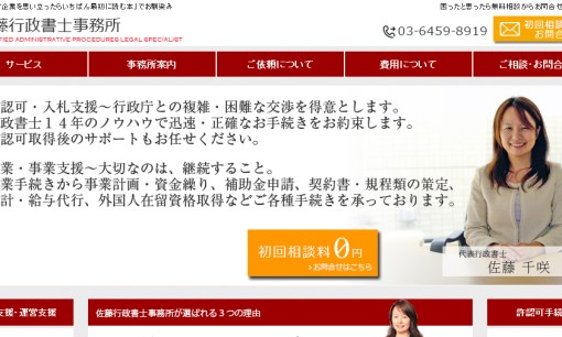 佐藤行政書士事務所の行政書士サービスのホームページ画像