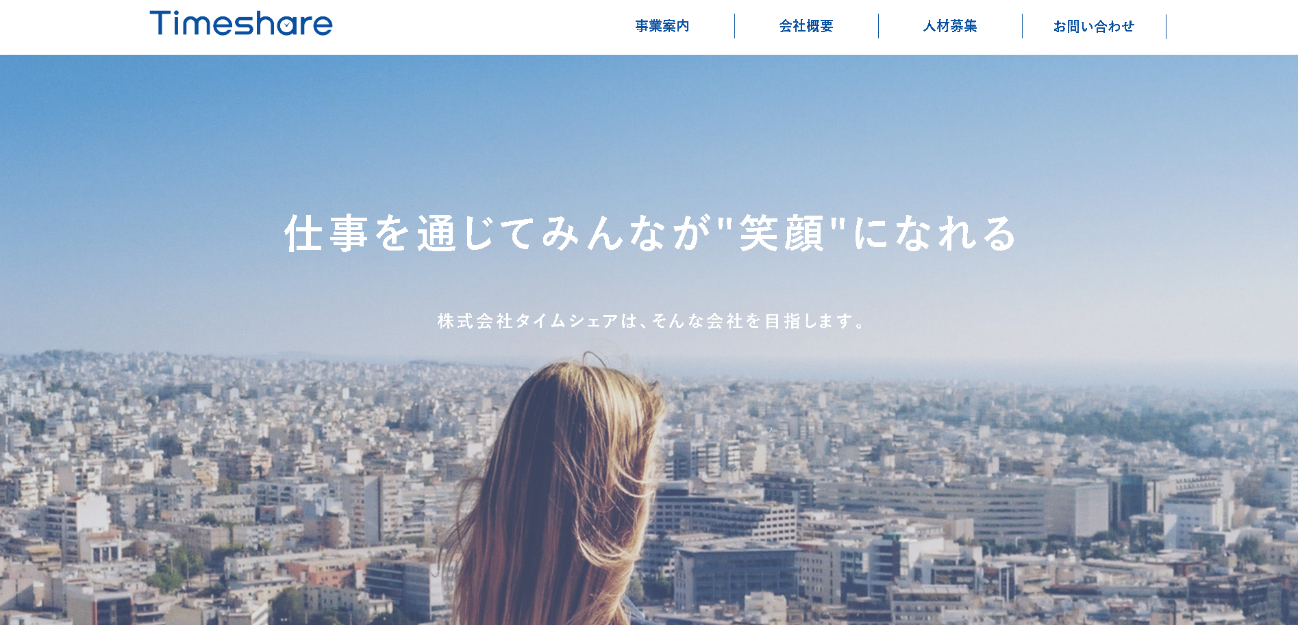 株式会社タイムシェアの株式会社タイムシェアサービス