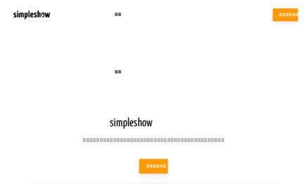 株式会社simpleshow Japanの動画制作・映像制作サービスのホームページ画像
