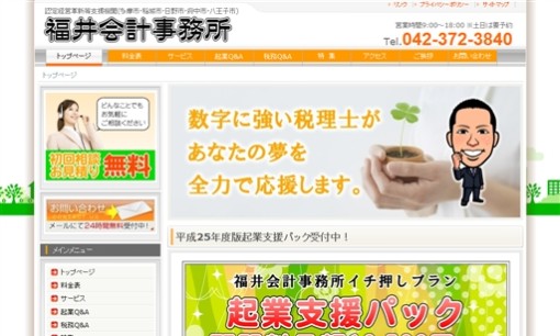 福井会計事務所の税理士サービスのホームページ画像