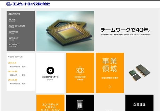 コンピュートロニクス株式会社のコンピュートロニクス株式会社サービス