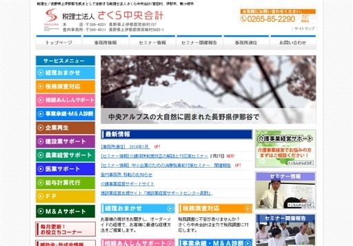 税理士法人さくら中央会計の税理士法人さくら中央会計サービス