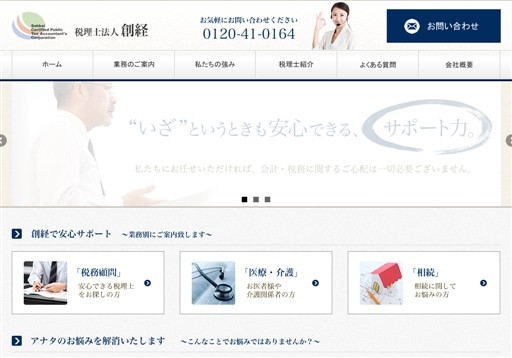 税理士法人 創経の税理士法人 創経サービス