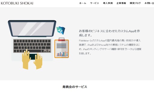 株式会社寿商会のシステム開発サービスのホームページ画像