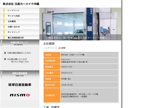 株式会社　日産カーメイク沖縄の日産カーメイク沖縄サービス