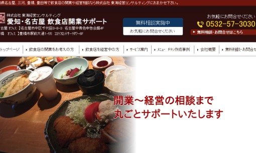 株式会社東海経営コンサルティングの店舗コンサルティングサービスのホームページ画像