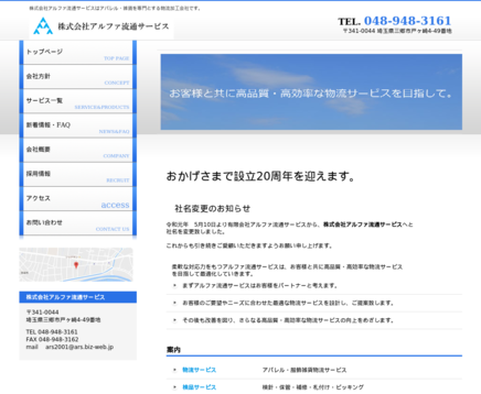 株式会社アルファ流通サービスの株式会社アルファ流通サービスサービス